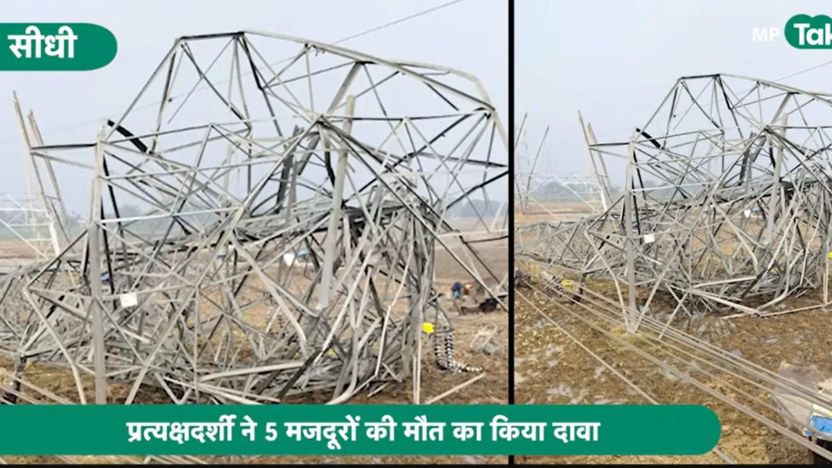 सीधी में टॉवर की शिफ्टिंग के दौरान बड़ा हादसा हो गया.
