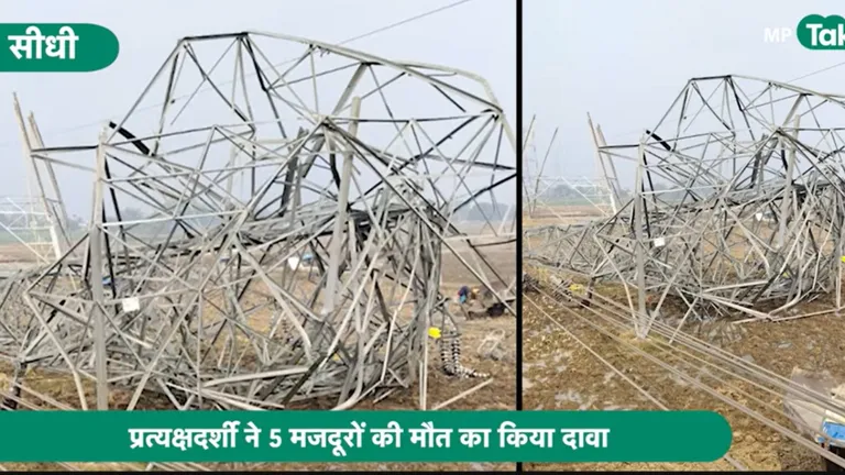 MP: सीधी में शिफ्टिंग के दौरान हाईटेंशन लाइन का टावर गिरा, 5 मजदूरों की दबने से मौत, मचा हड़कंप! सीधी में टॉवर की शिफ्टिंग के दौरान बड़ा हादसा हो गया.