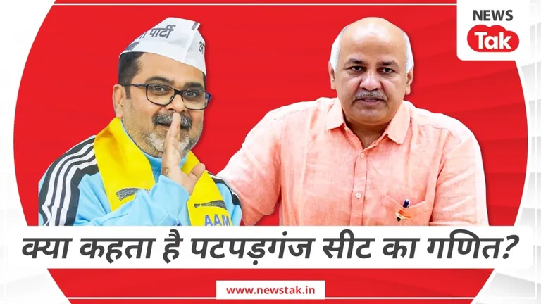 मनीष सिसोदिया के बिना फंस जाएगी पटपड़गंज सीट! AAP के अवध ओझा क्या कर पाएंगे कमाल? NewsTak