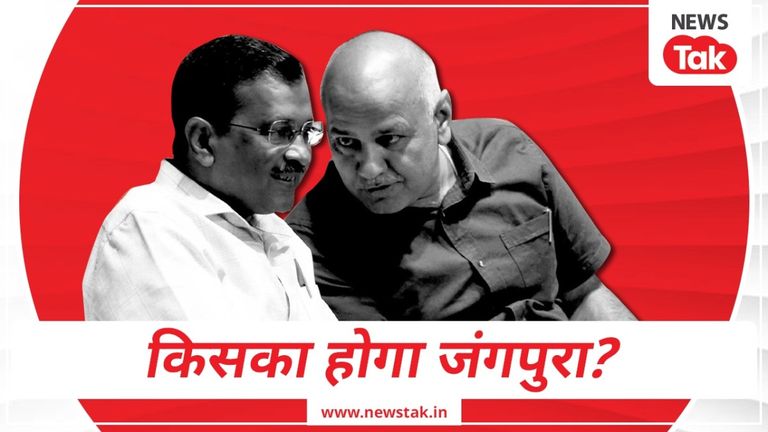 मनीष सिसोदिया की सीट बदलना AAP को पड़ेगा भारी, क्या कहता है जंगपुरा का इतिहास? NewsTak