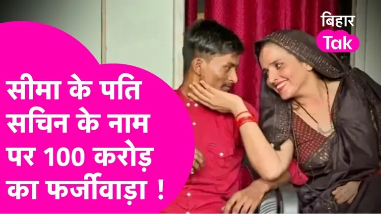 सीमा हैदर के पति सचिन के नाम पर सरकार को लगाया 100 करोड़ का चूना, जानें पूरा मामला NewsTak