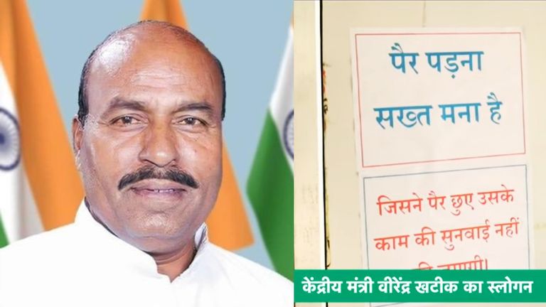केंद्रीय मंत्री का अजब फरमान, ऑफिस में लिखवाई चेतावनी- पैर छूने वाले भूल जाएं अपने काम मोदी कैबिनेट में मंत्री वीरेंद्र कुमार का अजब फरमान चर्चा में है.