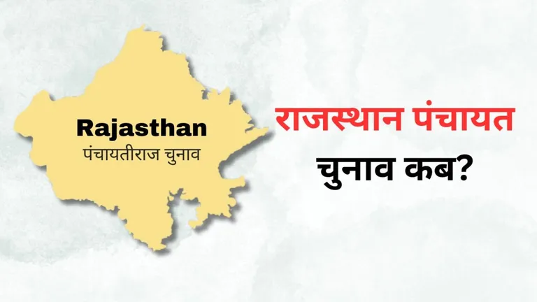 राजस्थान में पंचायत, पंचायत समिति और जिला परिषदों के चुनाव कब होंगे? सामने आया नया अपडेट rajasthan panchayati raj election