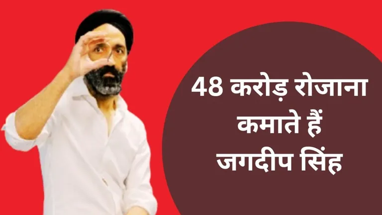 क्या करते हैं भारत के जगदीप सिंह कि हर रोज कमाते हैं 48 करोड़ रुपए, हो रही इनकी खूब चर्चा NewsTak