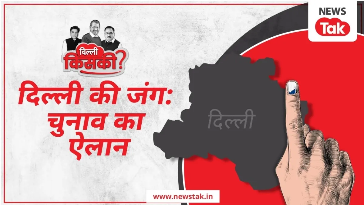 Delhi Vidhan Sabha Chunav Date : दिल्ली विधानसभा चुनाव का ऐलान, यहां देखें नॉमिनेशन, वोटिंग और रिजल्ट की तारीख NewsTak