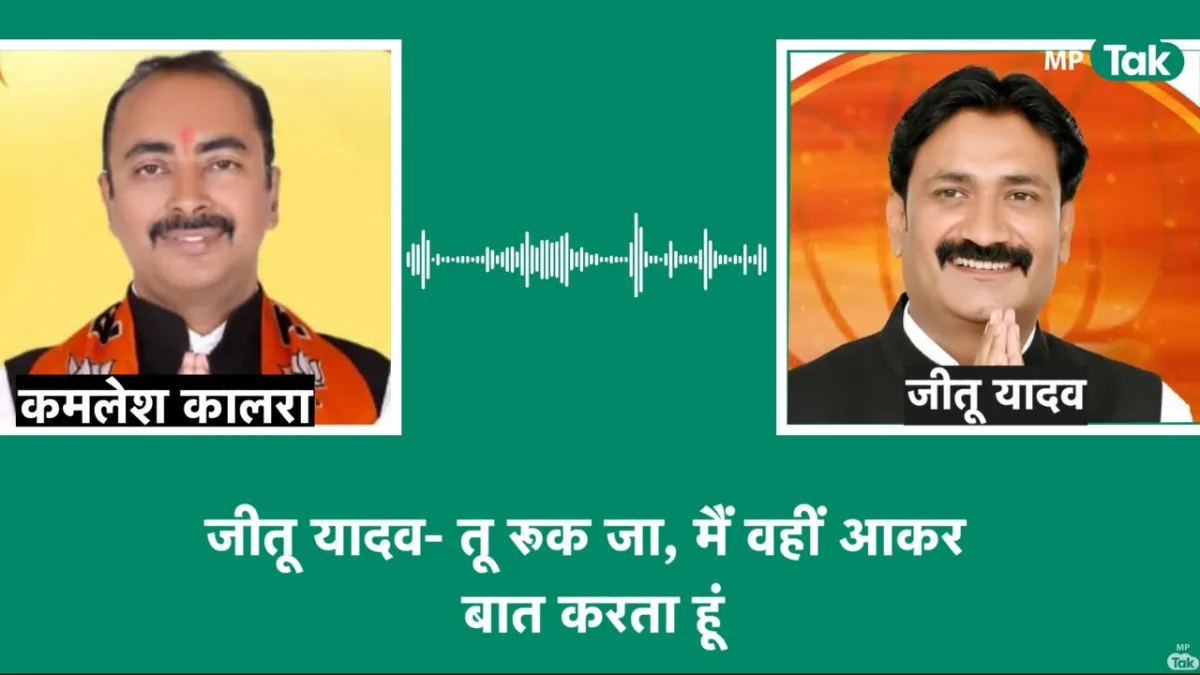 इंदौर में बीजेपी के पार्षद का एक ऑडियो वायरल होने से मचा हड़कंप.