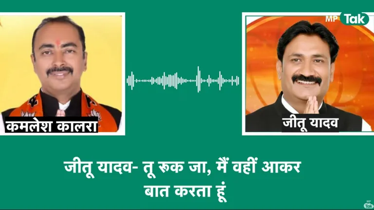 Indore BJP: इस ऑडियो के वायरल होने से बीजेपी में हड़कंप, नेताओं की ऐसी बातचीत से खुली संगठन की पोल! इंदौर में बीजेपी के पार्षद का एक ऑडियो वायरल होने से मचा हड़कंप.