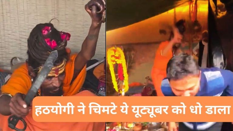 महाकुंभ: यूट्यूबर पर चिमटा लेकर भड़के हठयोगी की गजब की कहानी सामने आई  NewsTak