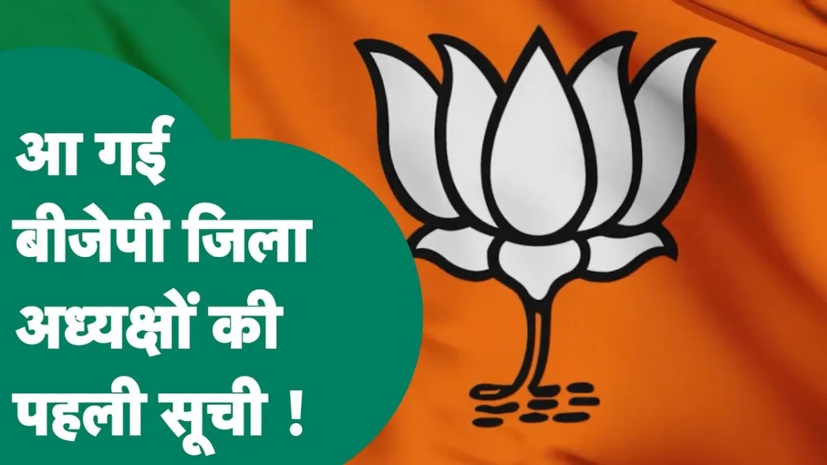 मध्य प्रदेश में जिला अध्यक्षों के नामों का ऐलान हो गया है.