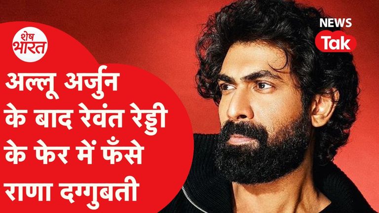 तेलुगू सिनेमा के 'बिगड़े स्टार्स' को घुटने पर ला रहे रेवंत रेड्डी, अल्लू अर्जुन के बाद राणा दग्गुबती पर केस दर्ज NewsTak