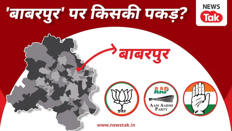 बाबरपुर सीट: AAP का EX MLA कर रहा खेल खराब, केजरीवाल के खास गोपाल राय का क्या होगा? NewsTak