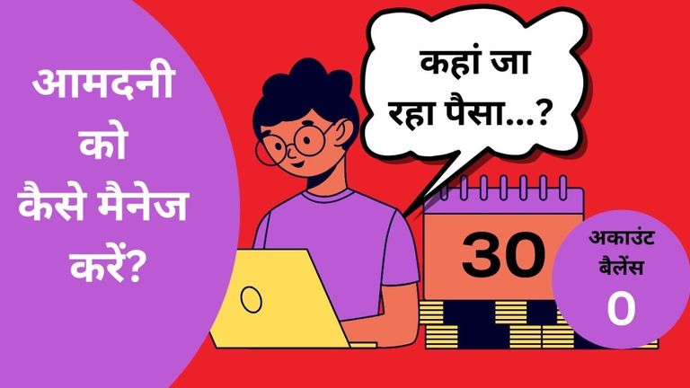 सैलरी मैनेज करने के लिए नहीं लगाया ये फार्मूला तो हर वक्त यही कहेंगे- पैसे कहां जा रहे समझ नहीं आ रहा NewsTak