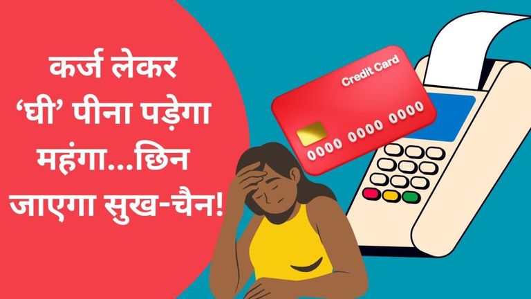 क्रेडिट कार्ड यूज करने का ये ट्रिक आपको कर्ज के बोझ से बचाएगा, सिबिल स्कोर भी होगा चकाचक NewsTak