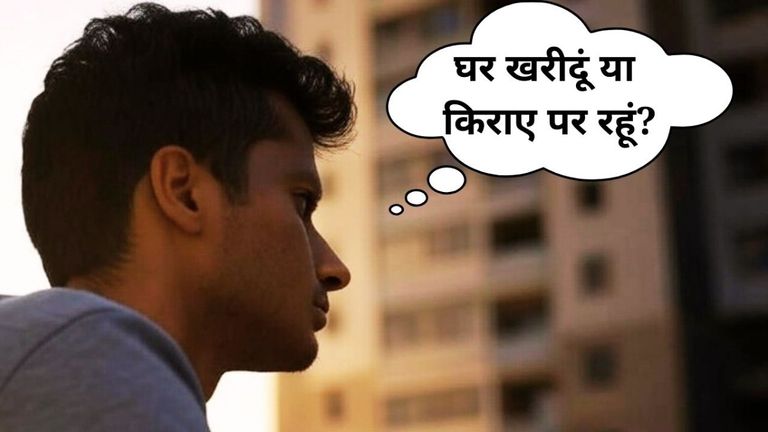 घर खरीदना या किराए पर लेना क्या है सही ? इस पैरामीटर पर परखें, कभी फंसेंगे नहीं NewsTak