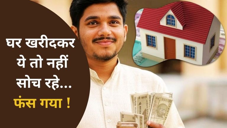 Personal finance : घर खरीदना है तो लगा लें रेट और सैलरी के बीच ये फार्मूला, सारा कन्फ्यूजन हो जाएगा दूर ! NewsTak