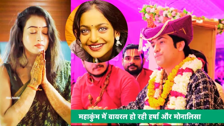 Mahakumbh में वायरल गर्ल हर्षा और मोनालिसा पर भड़के पंडित धीरेंद्र कृष्ण शास्त्री! देखें वीडियो महाकुंभ में रील बनाने का नहीं, रियल में रहें.