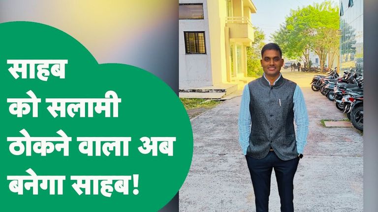 MPPSC Topper: साहब को सलामी ठोंकने वाले सिपाही ने लगाई सफलता की ऊंची छलांग; जानिए सक्सेस मंत्र जेल प्रहरी से कॉन्स्टेबल बने युवक ने लगाई लंबी छलांग.