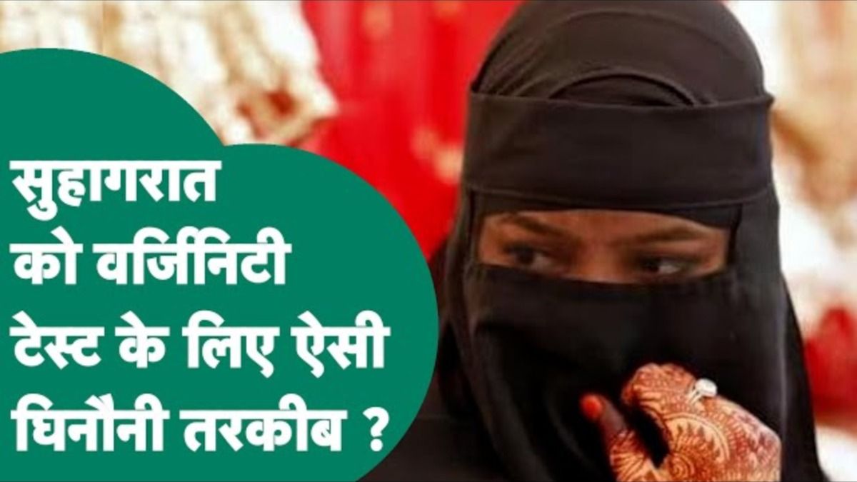 इंदौर में शादी की पहली रात वर्जिनिटी टेस्ट पर मचा बवाल