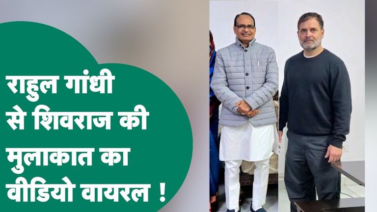 राहुल गांधी से अचानक मिलने पहुंच गए शिवराज सिंह चौहान, मुलाकात की तस्वीर हो गई वायरल! शिवराज सिंह चौहान की राहुल गांधी के साथ फोटो हो गई वायरल.