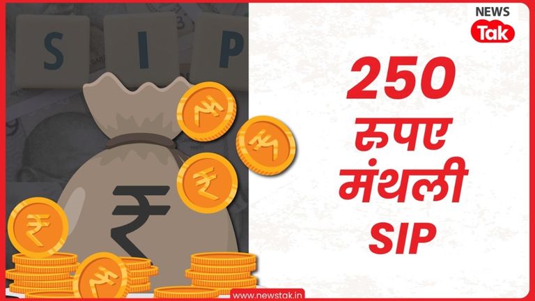 महज 250 रुपए की मंथली SIP पर पा सकते हैं ढाई लाख रुपए, छोटे निवेशकों के लिए जल्द आ रहा ये धमाका NewsTak