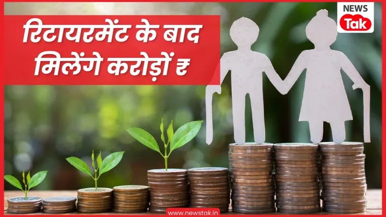 60 साल की उम्र में मिलेंगे 4 करोड़, करना होगा ये इंतजाम, मौज में कटेगा बुढ़ापा NewsTak