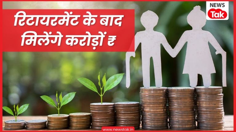 60 साल की उम्र में मिलेंगे 4 करोड़, करना होगा ये इंतजाम, मौज में कटेगा बुढ़ापा  NewsTak