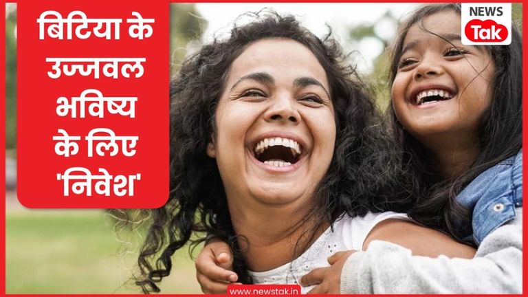 Personal Finance: बेटी की पढ़ाई-शादी के लिए 5 हजार लगाकर जोड़ सकते हैं 50 लाख से ज्यादा NewsTak