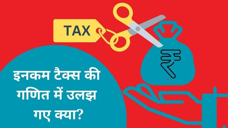 सैलरी से दनादन कट रहा इनकम टैक्स तो मत होइए परेशान, बस कर लीजिए ये काम, फ्यूचर भी होगा सेफ NewsTak