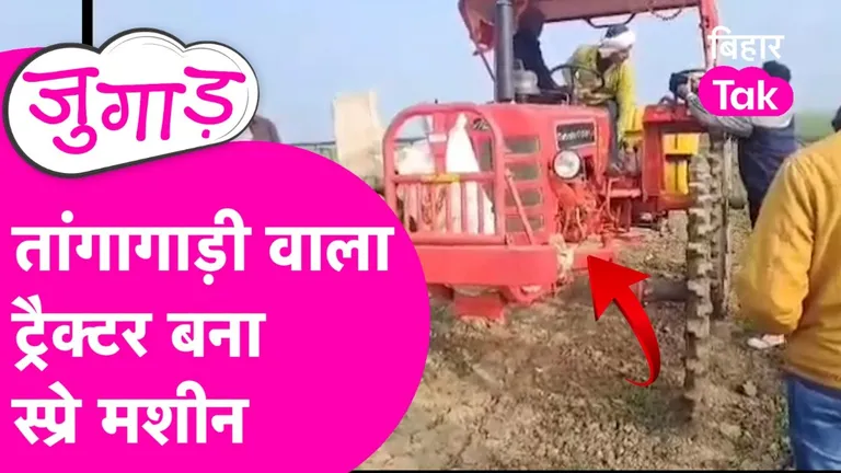 खेत के लिए बना दिया तांगावाला ट्रैक्टर, 5-6 मिनट में एक एकड़ खेत में दवाई का छिड़काव NewsTak
