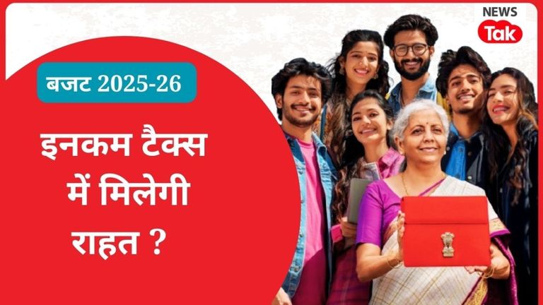 Income Tax Budget 2025: इनकम टैक्स में हो सकते हैं ये 4 बड़े बदलाव, Tax की मौजूदा गणित की जानें Full डिटेल NewsTak