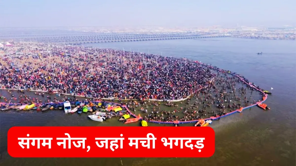 महाकुंभ में संगम नोज कहां हैं, जहां पर मची भगदड़.