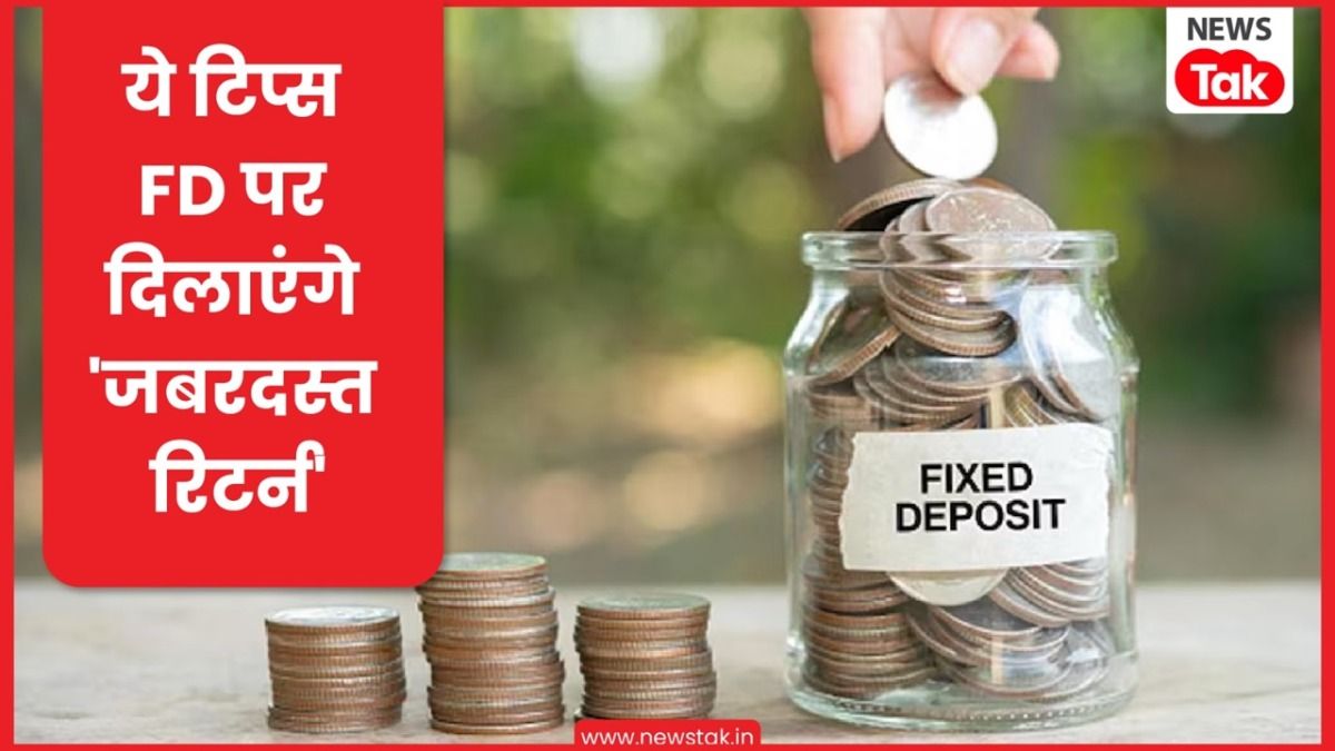 FD करने से पहले जान लीजिए ये 9 बातें, ध्यान नहीं दिया हो जाएगा नुकसान NewsTak