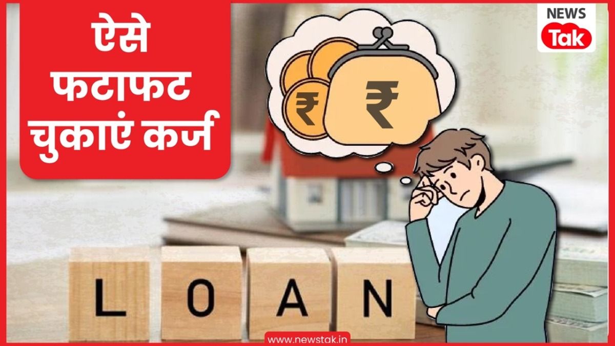 कर्ज लेकर हैं परेशान तो फटाफट फॉलो करें कर्जमुक्त होने के ये टिप्स, टेंशन हो जाएगी दूर NewsTak