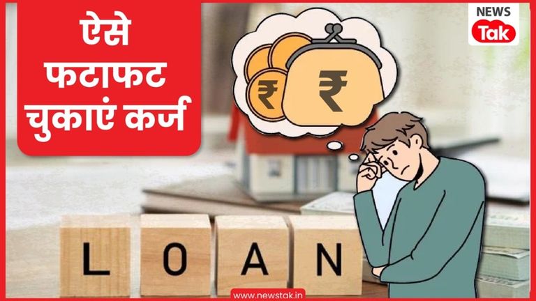 कर्ज लेकर हैं परेशान तो फटाफट फॉलो करें कर्जमुक्त होने के ये टिप्स, टेंशन हो जाएगी दूर NewsTak