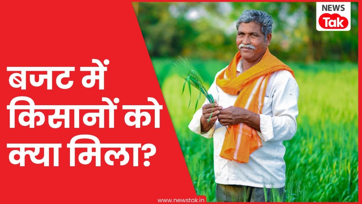 Union Budget 2025 LIVE: करोड़ों किसानों की हो गई बल्ले-बल्ले, निर्मला सीतारमण ने बजट में कर दिया ये बड़ा ऐलान किसानों के लिए निर्मला सीतारमण ने कर दिया बड़ा ऐलान.