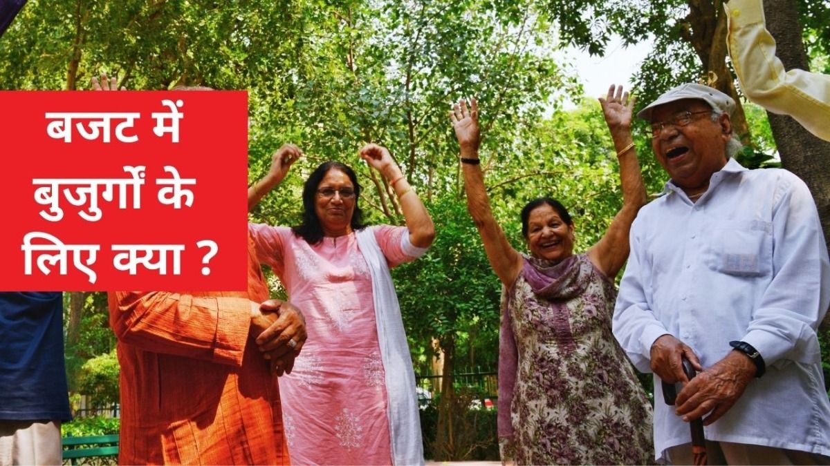 Budget 2025 for senior citizens : बजट में बुजुर्गों के लिए हुआ ये बड़ा ऐलान, TDS से राहत और रिटर्न भरने की सीमा बढ़ी NewsTak