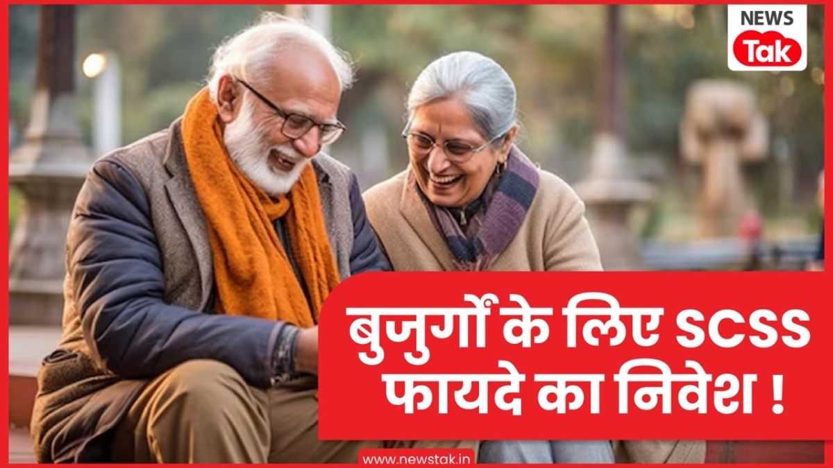 Personal Finance: बुजुर्गों के लिए गजब की है ये सरकारी स्कीम, इनकम देख भूल जाएंगे FD और POMIS NewsTak
