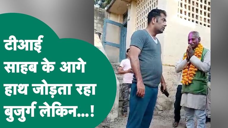 हाथ जोड़ते रहे बुजुर्ग और TI करता रहा गाली-गलौज; युवक के बाल खींच गाड़ी में बैठाया; VIDEO वायरल मध्य प्रदेश के सीधी जिले का एक वीडियो वायरल हो रहा है.