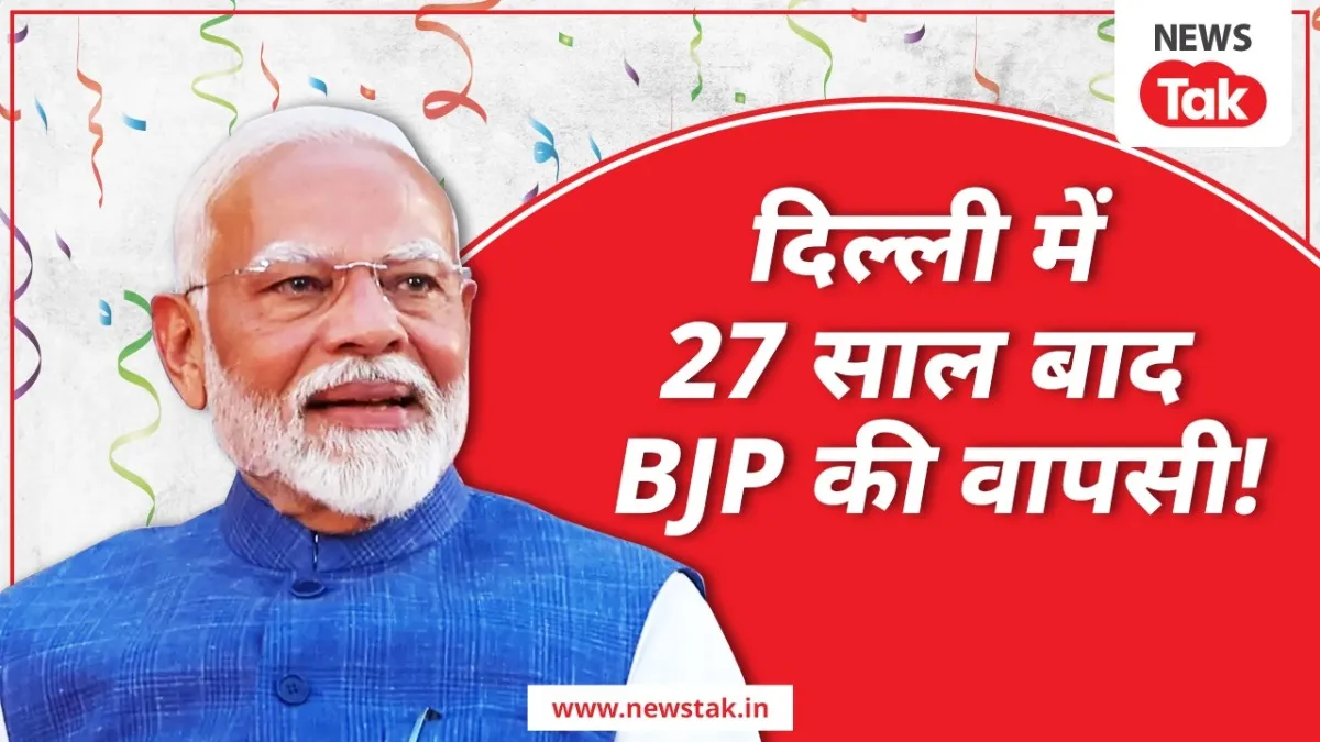 दिल्ली में बीजेपी ऐतिहासिक जीत तरफ.