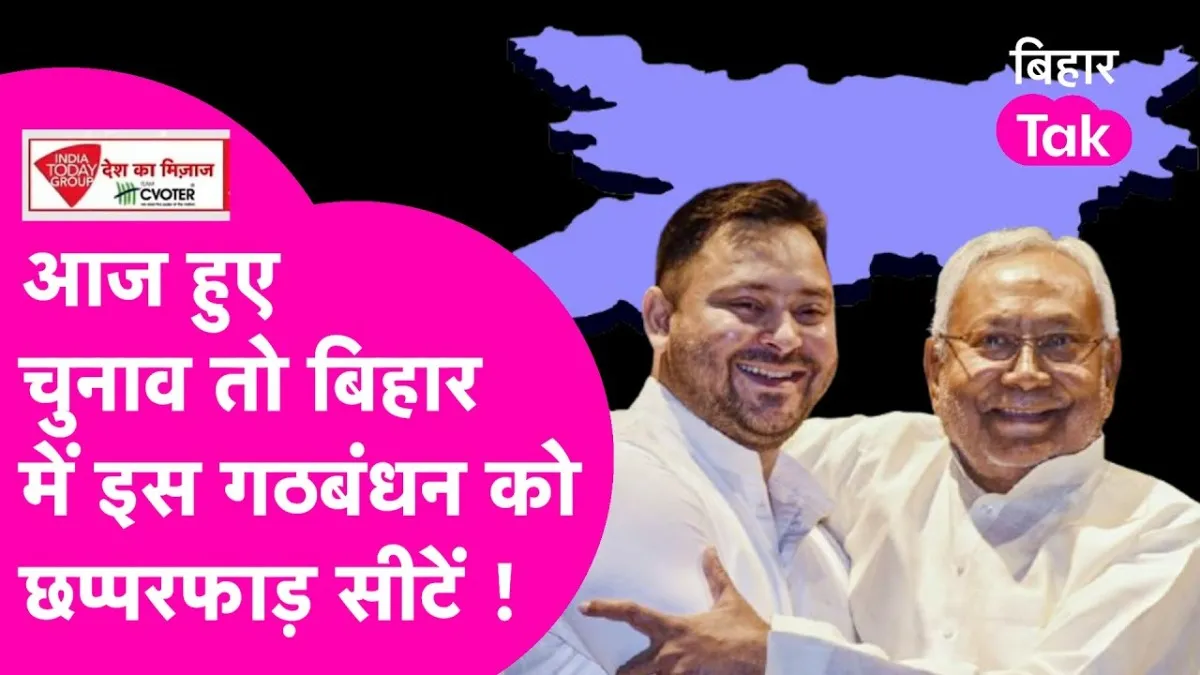 Bihar MOTN Survey: बिहार में आज चुनाव हुए तो NDA-INDIA को कितनी सीटें मिलेगी, ताजा सर्वे ने चौंकाया Bihar MOTN Survey