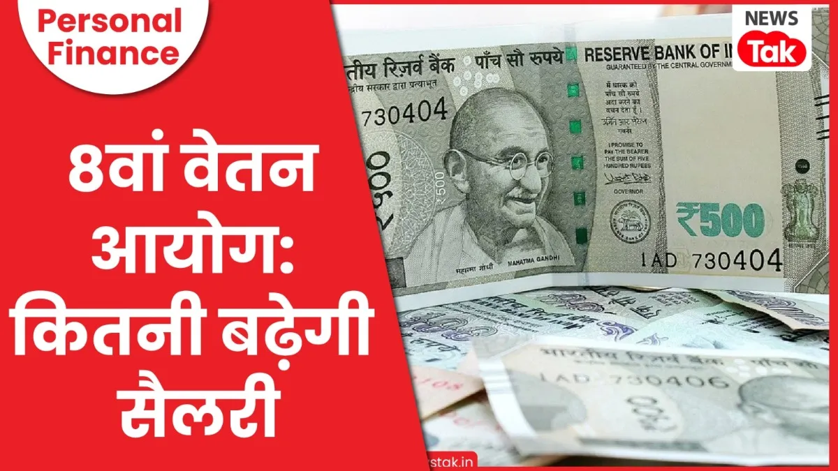 आठवें वेतन आयोग के गठन को मंजूरी मिल गई है. 