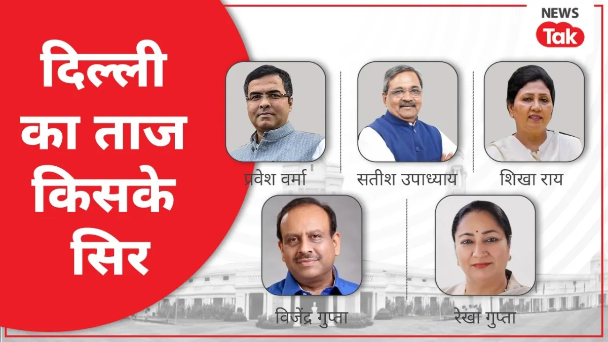 दिल्ली का अगला सीएम कौन होगा, 20 फरवरी को हो जाएगा क्लियर.