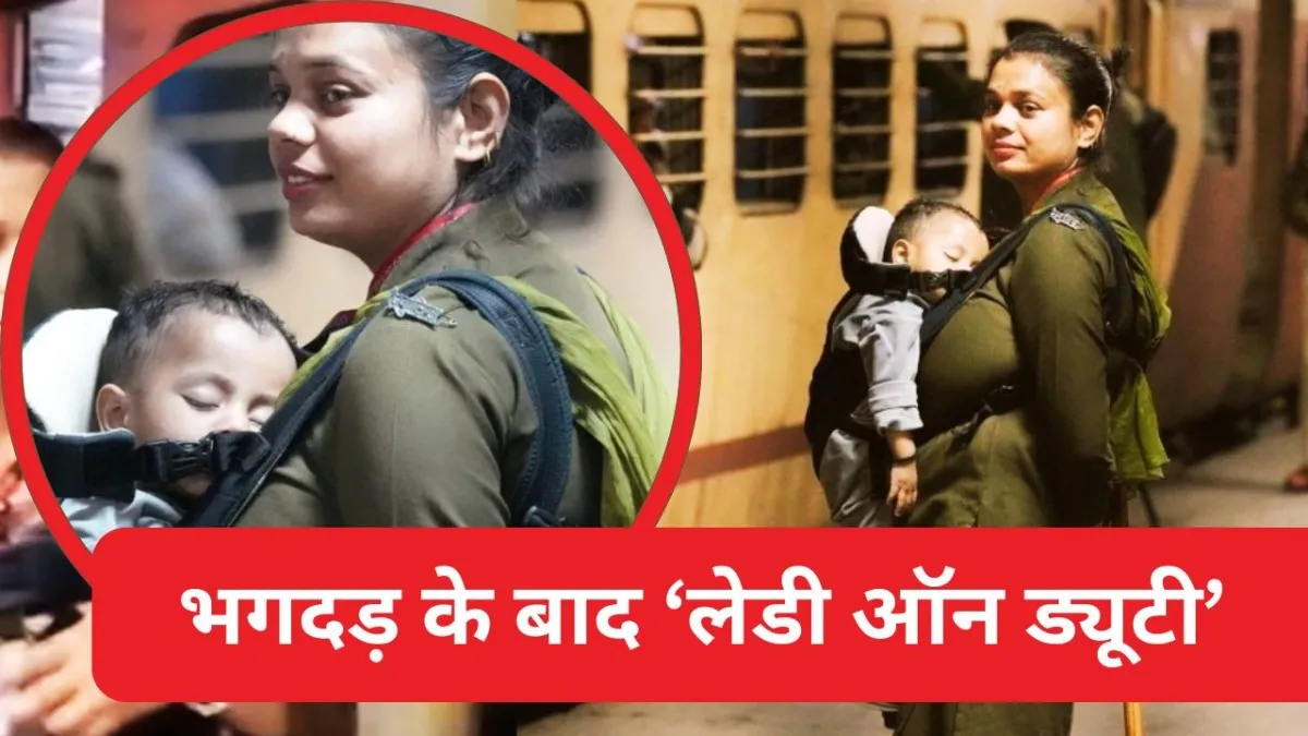 दिल्ली रेलवे स्टेशन में भगदड़ के बाद एक लेडी कॉन्स्टेबल रीना की तस्वीर जमकर वायरल हो रही है