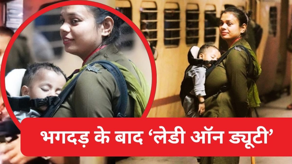 New Delhi Stampede: सीने में चिपका बच्चा, हाथ में डंडा...भगदड़ के बाद डबल ड्यूटी करती RPF की ये महिला कॉन्स्टेबल हो गई वायरल दिल्ली रेलवे स्टेशन में भगदड़ के बाद एक लेडी कॉन्स्टेबल रीना की तस्वीर जमकर वायरल हो रही है