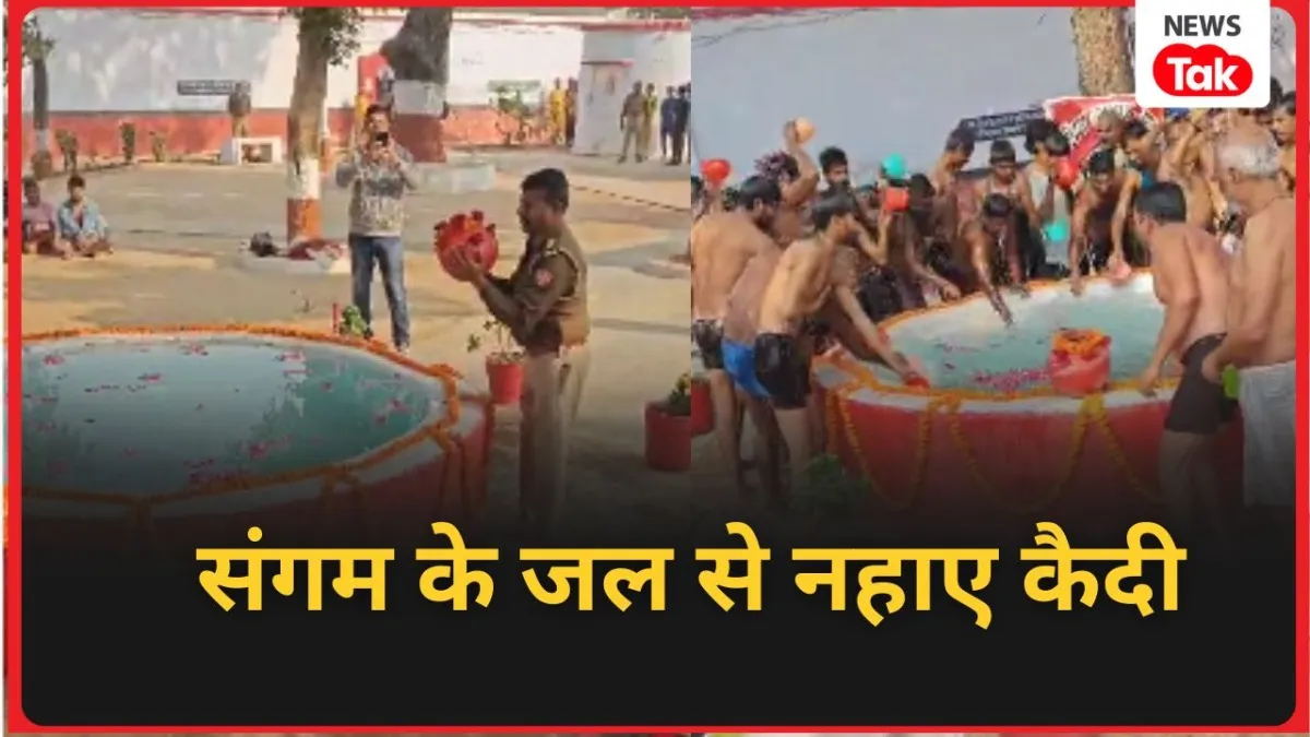 उन्नाव जेल के कैदियों को मिला महाकुंभ का पुण्य..जेल में संगम के पानी से लगाई डुबकी Unnao jail
