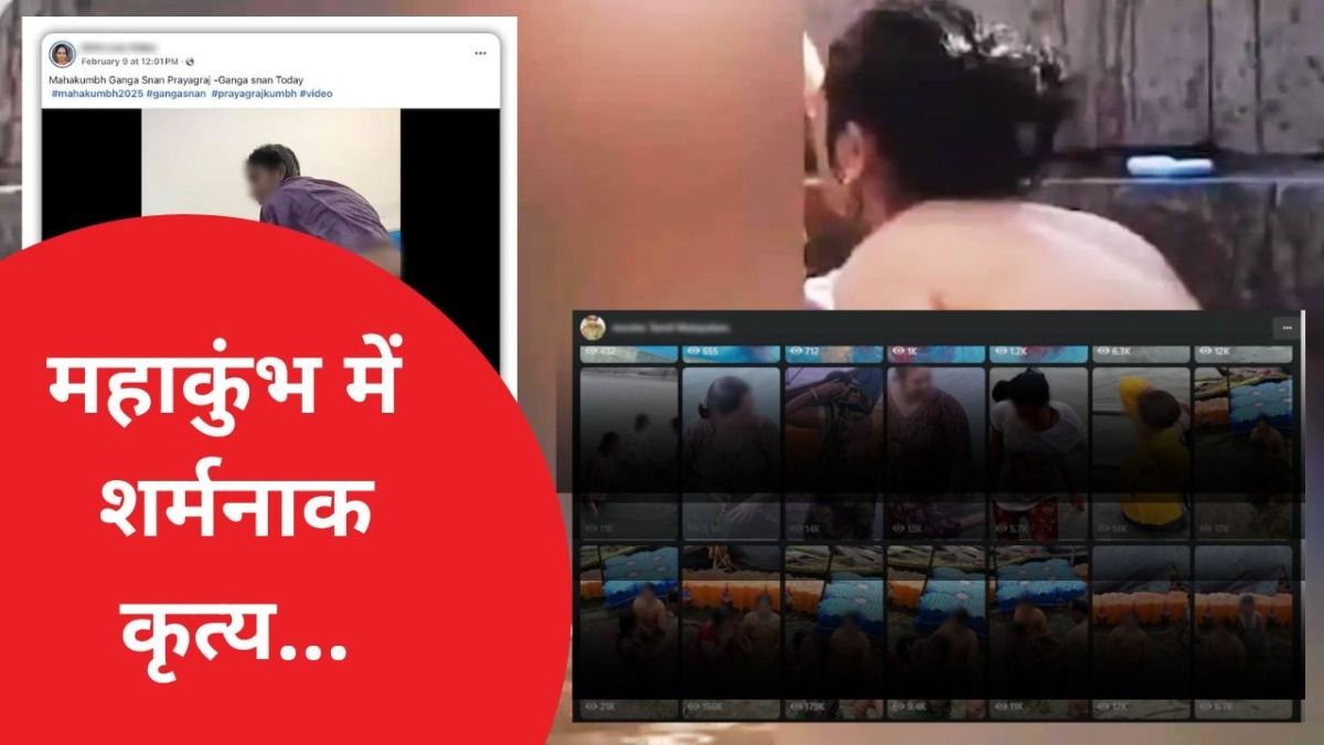 महाकुंभ में ये क्या हो रहा? नहाती-कपड़े बदलती महिलाओं के चुपके से वीडियो रिकॉर्ड कर ऑनलाइन बेच रहे ! NewsTak