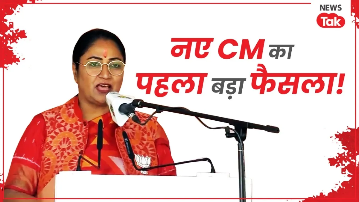 रेखा वर्मा ने दिल्ली सीएम पद की शपथ लेते ही लिया ये बड़ा फैसला.