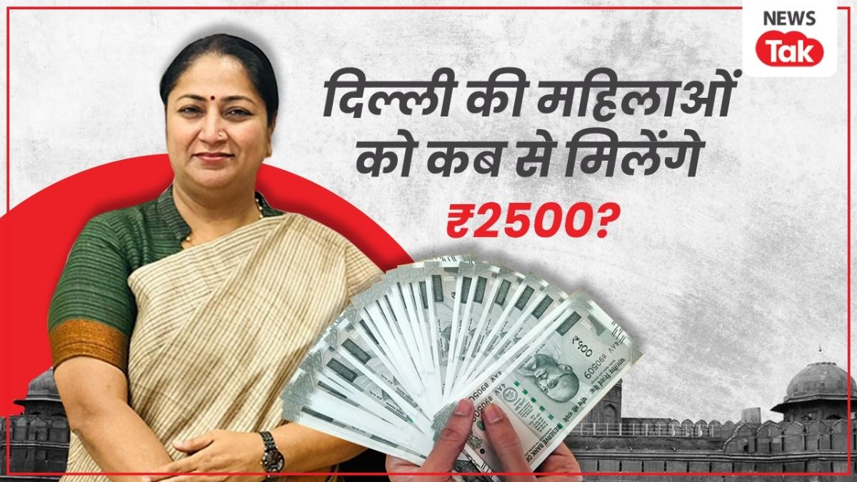 दिल्ली की महिलाओं को कब से मिलेंगे 2500 रुपये? CM रेखा गुप्ता ने बता दी ये तारीख दिल्ली में महिलाओं को 2500 रुपये कब से मिलेंगे. रेखा गुप्ता ने बता दी तारीख.