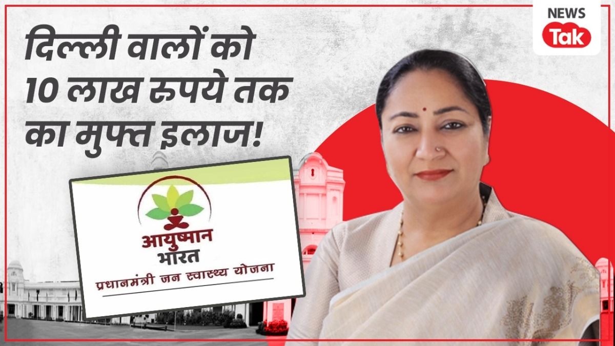दिल्ली में 10 लाख रुपये तक के मुफ्त इलाज की आयुष्मान योजना का कैसे मिलेगा फायदा, जानिए सब कुछ दिल्ली में आयुष्मान योजना के बारे में सब कुछ जानिए.