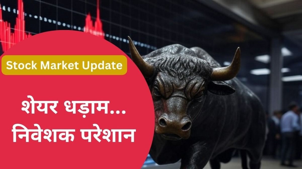 Stock Market Update : महाशिवरात्रि से पहले बाजार में सुस्ती, निवेशकों के लिए लंबी अवधि का मौका NewsTak